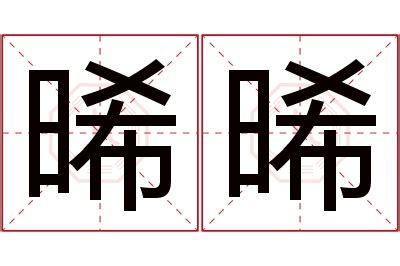 晞名字|晞字取名女孩大全 晞字含义及名字推荐